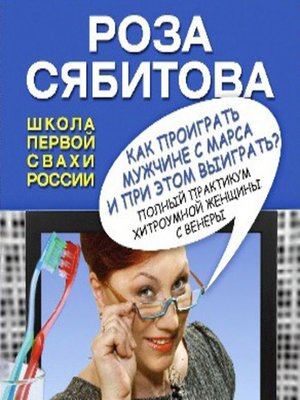 cover image of Как проиграть мужчине с Марса и при этом выиграть?